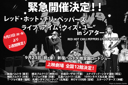 RED HOT CHILI PEPPERSライヴ“I'm With You” in シアター追加上映、続々と決定！