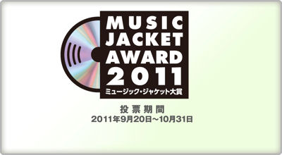 最も人気のあるジャケットを選ぶ「ミュージック・ジャケット大賞」が今年より開催