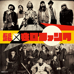 在日ファンク、髭との真剣勝負！？スプリット盤『We are HiGE!/におい将軍』11/23リリース！