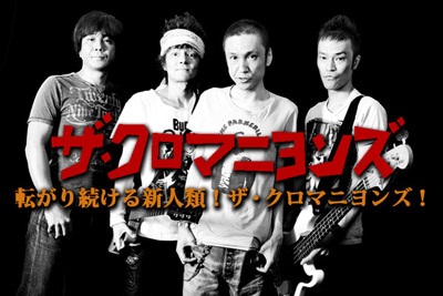 転がり続ける新人類！ザ・クロマニヨンズ特集！