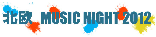 北欧 MUSIC NIGHT 2012 開催決定！