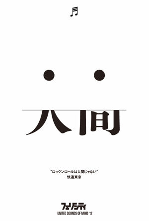 快速東京、新曲「ロックンロール」デモ・ダウンロードURL付きポストカードを配布