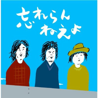 忘れらんねえよ、二階堂ふみ出演のアルバム表題曲PVを公開