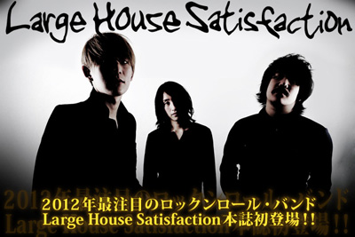 2012年最注目ロック・バンドLarge House Satisfaction、1stシングル『Traffic』特集ページを公開！
