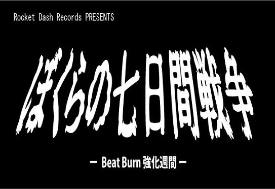 茨城で開催されるぼくらの七日間戦争の最終ラインナップが決定