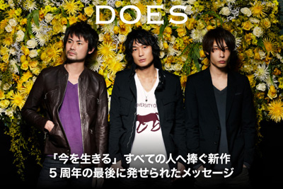 5周年の締めくくりにDOESがすべての人へ捧ぐ新作、シングル『今を生きる』特集ページを公開！！