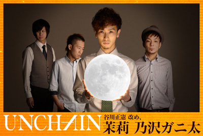 【新連載】UNCHAINのコラム「谷川正憲 改め、茉莉乃沢ガニ太」第1回をアップしました。