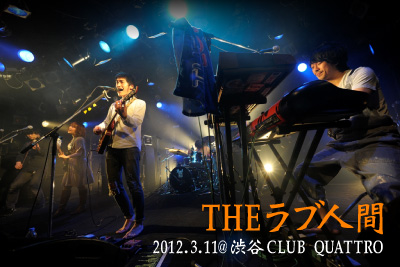 結成3周年を記念したTHEラブ人間の単独演奏会をレポート！