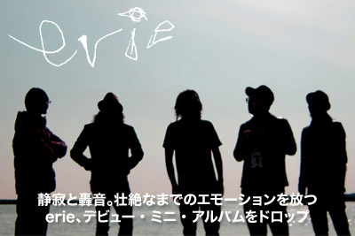 デビュー・ミニ・アルバム5/16リリース！壮絶なまでのエモーションを放つerieのインタビューを公開。