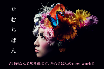ニュー・シングル『new world』5/23発売、たむらぱんの特集ページを公開。