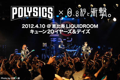 POLYSICS×0.8秒と衝撃。のツーマン”キューン20イヤーズ＆デイズ”のライヴ・レポートを公開。