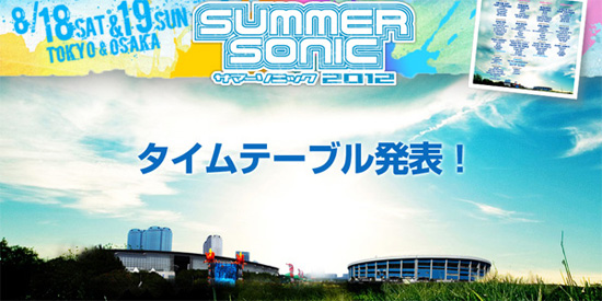 SUMMER SONIC 2012のタイムテーブルが発表に。あなたは誰を見る！？