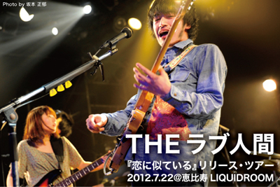 THEラブ人間、怒涛のロック・サウンドでオーディエンスを沸騰させたリリース・ツアー・ファイナルをレポート