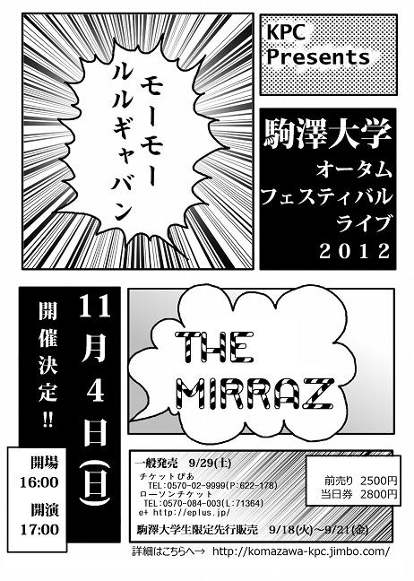 モーモールルギャバンとThe Mirrazが駒澤大学で激突