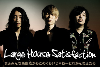 日本のロック・シーンを揺るがす超問題作をドロップ！Large House Satisfactionインタビューを公開