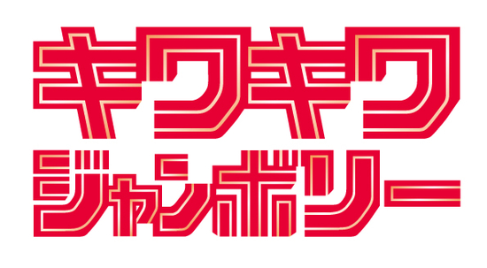 キワキワジャンボリー2013が1月開催、或るミイ、バックドロップシンデレラ、thattaら8組が出演決定