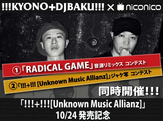 !!!KYONO＋DJBAKU!!!が音源とジャケ写のリミックス選手権を開催！そして強烈な個性を放つ仲間たちが一堂に会するニコ生を渋谷MUSIC BAR ROCKAHOLICより放送決定！
