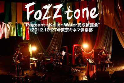 FoZZtoneのライヴ・レポート＆フォト・ギャラリーを公開。本当の意味で大作を完成させた東京キネマ倶楽部での“Pageant : Keller Water 完成披露会”をレポート