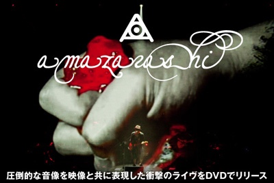 amazarashi特集を公開。圧倒的な音像を映像と共に表現した衝撃のライヴをDVDでリリース