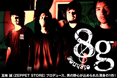 高知発オルタナティヴ・ロック・バンド、8g特集を公開。ZEPPET STOREの五味 誠プロデュースによる1stミニ・アルバムをリリース