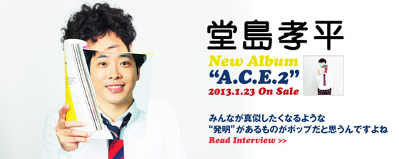 堂島孝平のインタビューを公開。前作から10ヶ月というインターバルで届けられたポップでキャッチーな新作『A.C.E.2』を1/23リリース