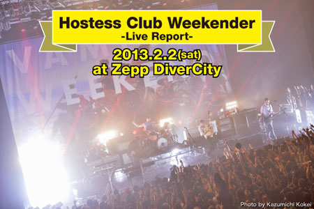 Hostess Club Weekenderの初日のレポートを公開。今回も洋楽ファンのツボを押さえたラインナップが揃った初日をレポート