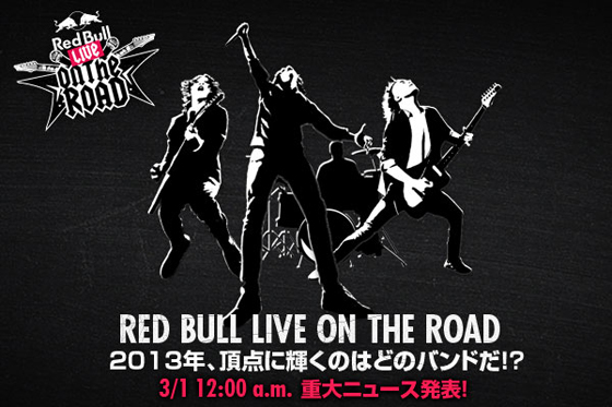 ロック・バンドに翼をさずけるプロジェクト“Red Bull Live on the Road 2013”の概要が明らかに。昨年より規模を拡大し、日本最大級の夏フェスでの特別ステージが登場