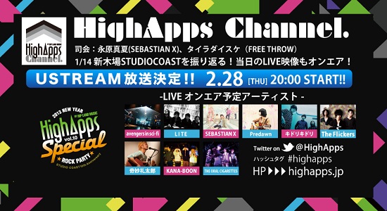 4/21に渋谷CLUB QUATTROでKANA-BOON、THE★米騒動ら期待の若手8組が出演の"Livemasters CHOICE × HighApps"が開催。そして年始"HighApps Vol.10 "を振り返るUSTが明日放送