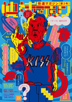快速東京が発行するプロモーション・マンガ集“快速マガジン2号”とワンマン映像、PV等収録の初の映像集“東京ビデオ”がセットで3/10発売