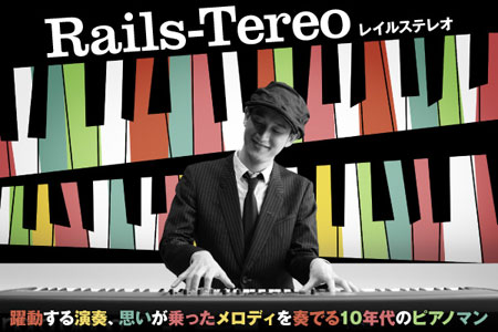 Rails-Tereo特集を公開。声とピアノ・キーボードを自在に操るモリカワヒロシのソロ・ユニットRails-Tereoが2ndアルバム『Piano Pop Life』を4/3にiTunesで先行リリース