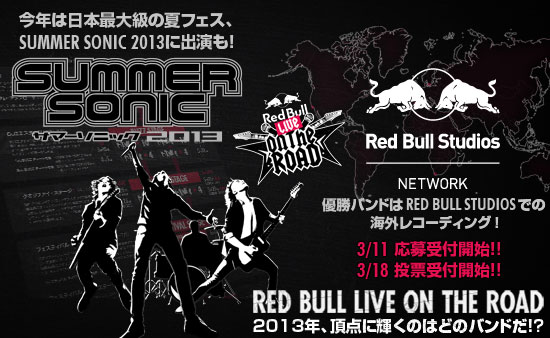 今年はサマソニへの出演も用意されたバンド・コンテスト、Red Bull Live on the Road 2013のバンド登録受付開始。
