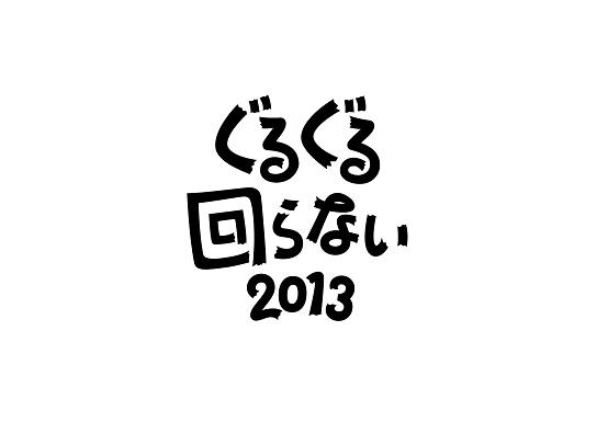 "ぐるぐるTOIRO2013"に先駆け、4月13日に"ぐるぐる回らない2013"開催。出演者は曽我部恵一、知久寿焼、チャラン・ポ・ランタン