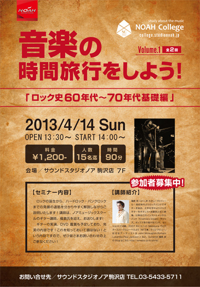 サウンドスタジオノアが主催する“ノアカレッジ”が、60~70年代ロック史を解説するワークショップを開催