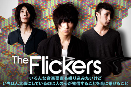 The Flickersのインタビュー＆動画メッセージを公開。待望の1stフル・アルバムを6/19リリース。Twitterにてプレゼント企画もスタート