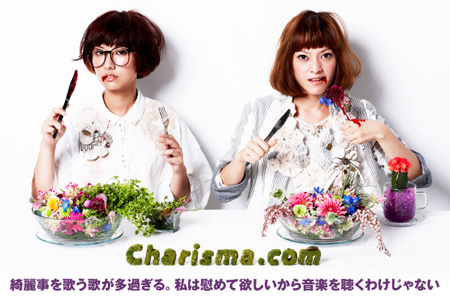 現役OLエレクトロ・ヒップホップ・ユニット、Charisma.comのインタビュー＆動画メッセージを公開。現代社会に唾を吐きかける衝撃のデビュー作を7/10リリース