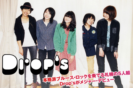 平成生まれ札幌在住の女子ブルース・ロック・バンド、Drop's特集を公開。メジャー・デビュー・シングル『太陽』を7/17タワレコ限定リリース