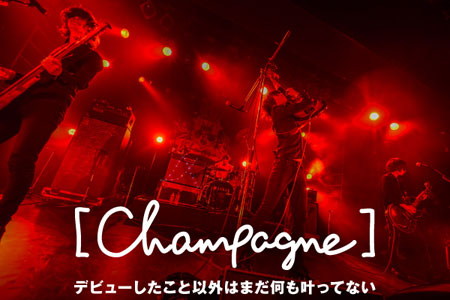[Champagne]、川上洋平(Vo/Gt)のインタビュー＆動画メッセージを公開。新作リリース後の手応え、夏フェスにかける展望を訊く。Twitterにてプレゼント企画もスタート