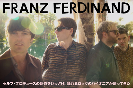 踊れるロックのパイオニア、FRANZ FERDINAND特集を公開。4年ぶりのニュー・アルバムを8/21リリース、11月には来日ツアーも決定