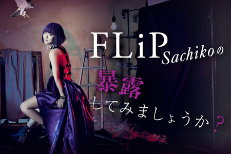 FLiP Sachikoによるコラム「暴露してみましょうか？」第2回をアップ。今回はアルバム・ジャケット撮影以降、奇抜にカラー・チェンジを繰り返す自身の髪色について暴露！