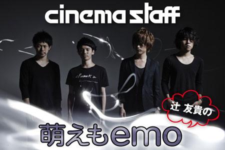 cinema staff、辻友貴によるコラム「萌えもemo」第12回を公開。今回はエモ・シーンのレジェンドSUNNY DAY REAL ESTATEと古典酒場の魅力を語る