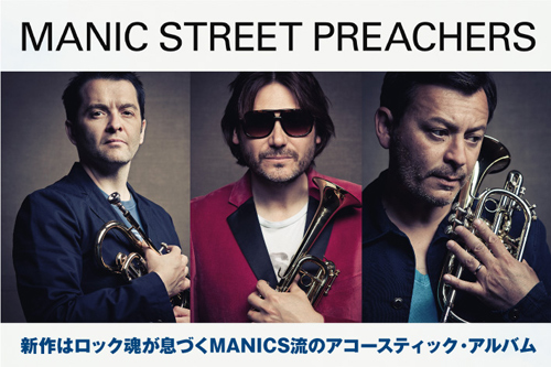 UKを代表するロック・バンド、MANIC STREET PREACHERS特集を公開。MANICSのロック魂が息づいた初のアコースティック・アルバムをリリース