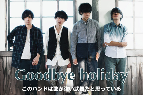 純粋な歌と澄んだヴォーカルで注目を集めるGoodbye holidayのインタビュー＆動画メッセージを公開。"はじまり"がテーマの2ndミニ・アルバム『はじまりの唄』を本日リリース