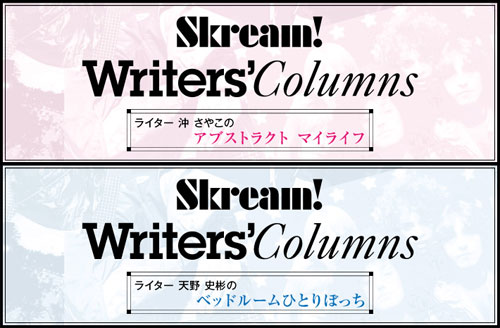 フリーマガジン連載中のSkream!ライターによるコラムがWEB掲載スタート。沖さやこ、天野史彬の2人がレコメンドする新譜や取材時のエピソードを紹介