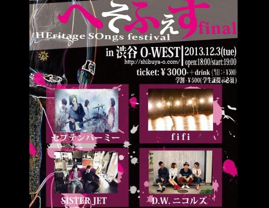 12/3に渋谷O-Westで開催されるfifi、SISTER JET、D.W.ニコルズが出演の学生主催イベント"へそふぇす Final ～HEritage SOngs festival～"にセプテンバーミーの出演が決定