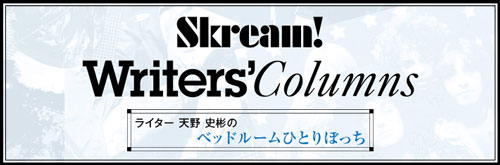 Skream!ライター、天野史彬のコラム『ベッドルームひとりぼっち』最新号を公開。今月は、シャムキャッツの新曲「MODELS」に描かれている男女の物語を紹介