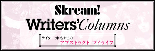 Skream!ライター、沖さやこのコラム『アブストラクト マイライフ』最新号をアップ！2013年の音楽生活を振り返ります。