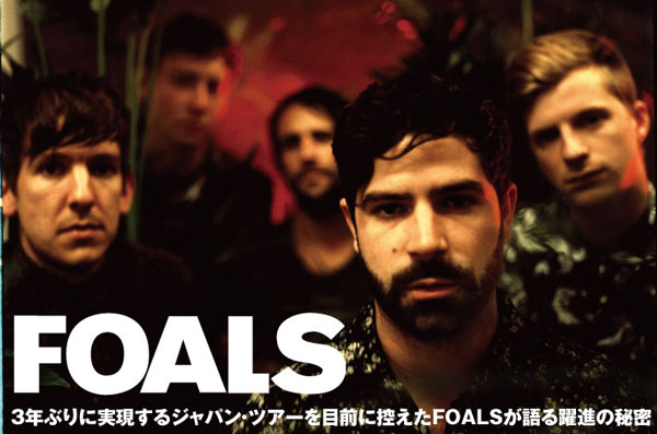3年ぶりのジャパン・ツアーを控えたFOALSのインタビューを公開。最新アルバム『Holy Fire』来日ツアー・エディションは今週リリース