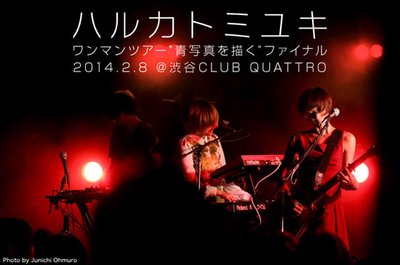ハルカトミユキのライヴ・レポートを公開。大雪が東京に降り注いだ2/8、会場を温かさで満たした東名阪ワンマン・ツアー・ファイナル、渋谷CLUB QUATTRO公演をレポート