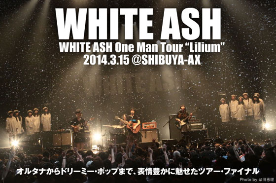 WHITE ASHのライヴ・レポートを公開。オルタナからドリーミー・ポップまで表情豊かに魅せたツアー・ファイナル、SHIBUYA-AX公演をレポート