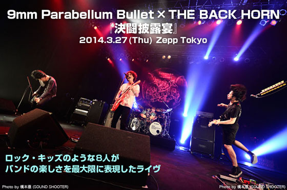 9mm Parabellum Bullet×THE BACK HORN"決闘披露宴"のライヴ・レポートを公開。ロック・キッズのような8人がバンドの楽しさを最大限に表現したZepp Tokyoツアー・ファイナルをレポート